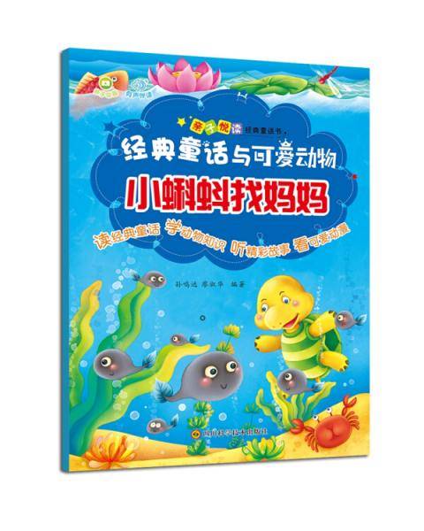 亲子悦读经典童话书・小蝌蚪找妈妈（有声伴读）/经典童话与可爱动物