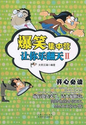 爆笑集中营