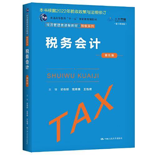 税务会计（第五版）（经济管理类课程教材·税收系列）