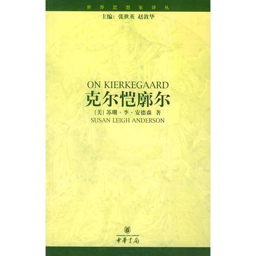 克尔恺廓尔