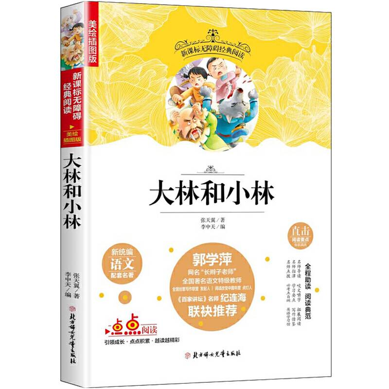 大林和小林/中小学课外阅读