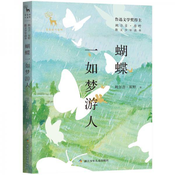 蝴蝶一如梦游人