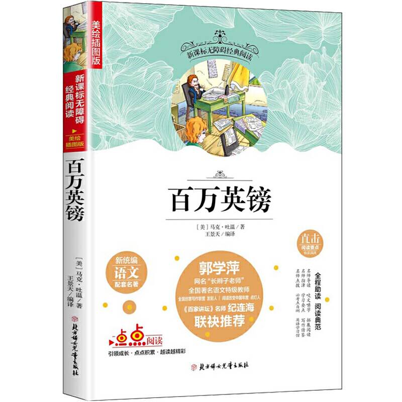 百万英镑/中小学课外阅读 无障碍阅读