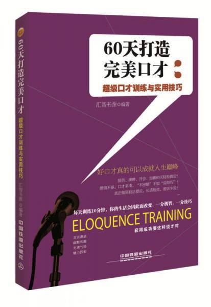 60天打造完美口才：超级口才训练与实用技巧