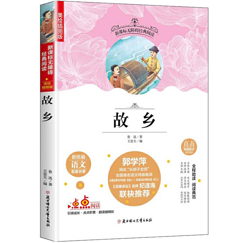 快乐读书吧精选：故乡 老师推荐无障碍经典阅读