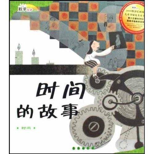 时间的故事:[时间]