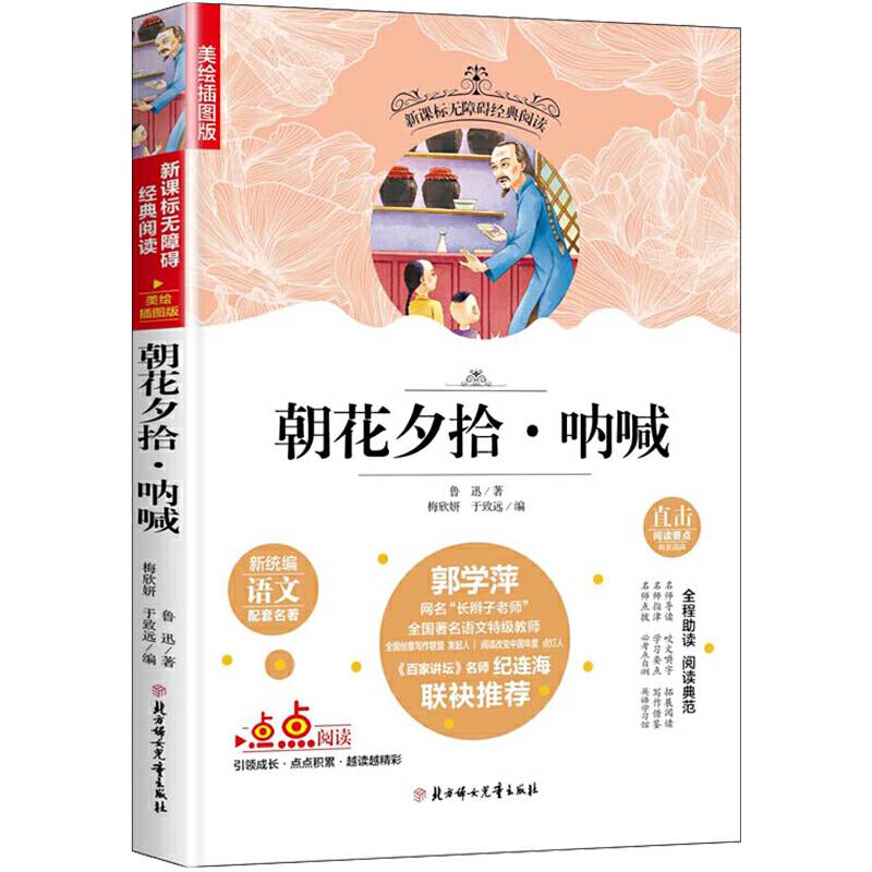 快乐读书吧精选：朝花夕拾·呐喊 老师推荐无障碍阅读