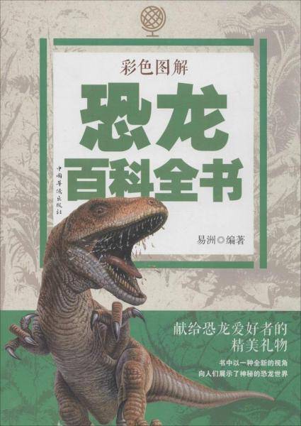 彩色图解恐龙百科全书
