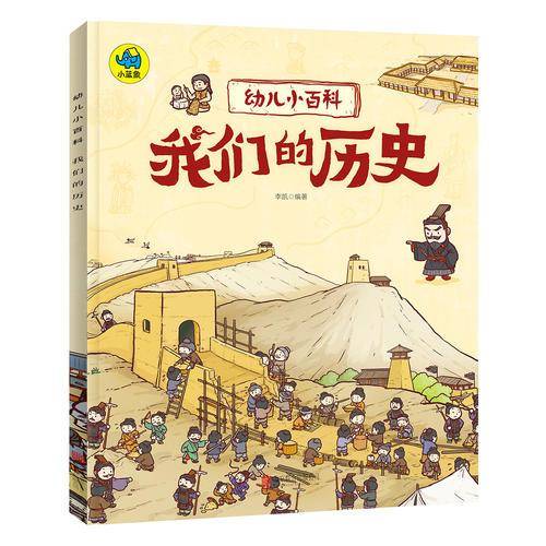 幼儿小百科 我们的历史