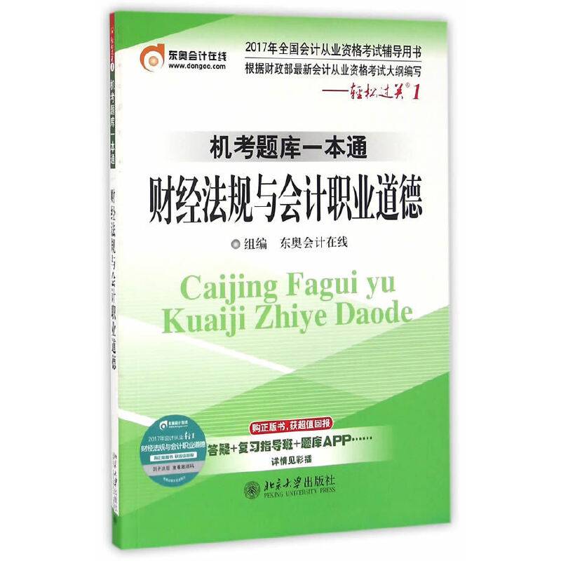 东奥会计 轻松过关1 2017年会计从业资格考试机考题库一本通 财经法规与会计职业道德