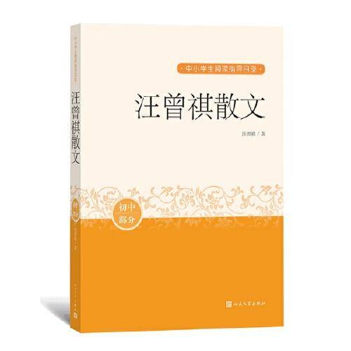 汪曾祺散文（中小学生阅读指导目录）