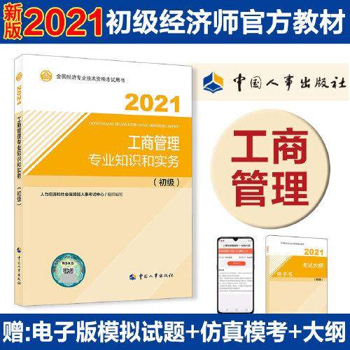 工商管理专业知识与实务（初级）2020