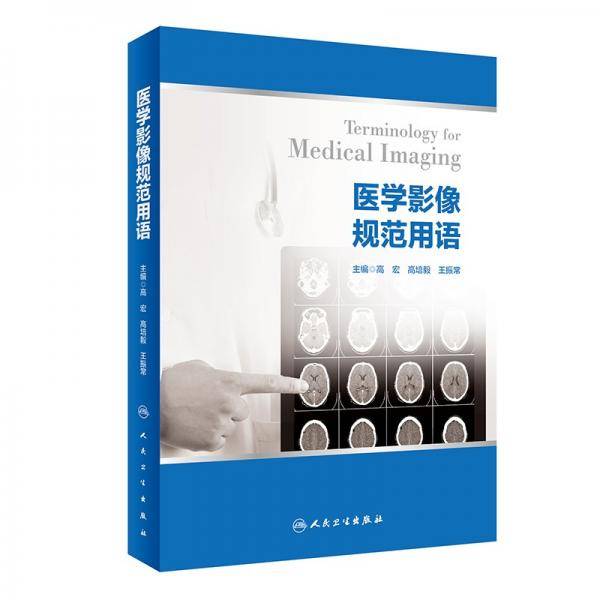 医学影像规范用语