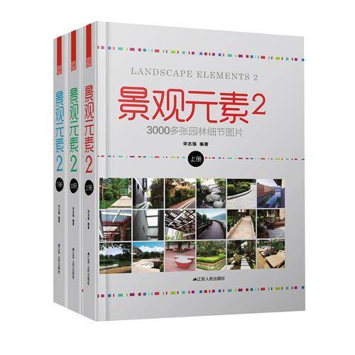 景观元素-2-上.中.下册