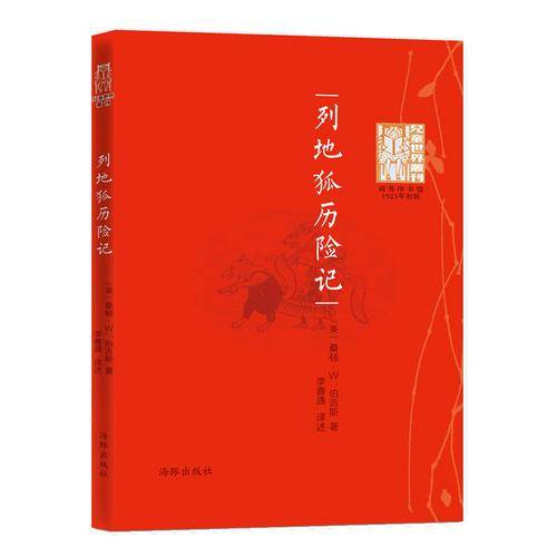 儿童世界丛刊：列地狐历险记