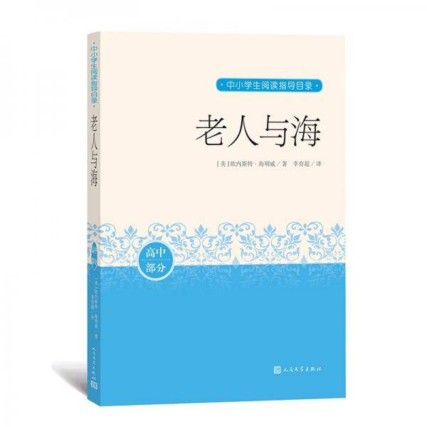 老人与海中小学生阅读指导目录