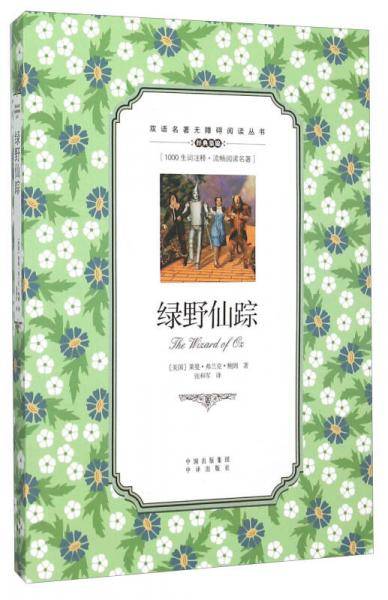 双语名著无障碍：奇幻世界