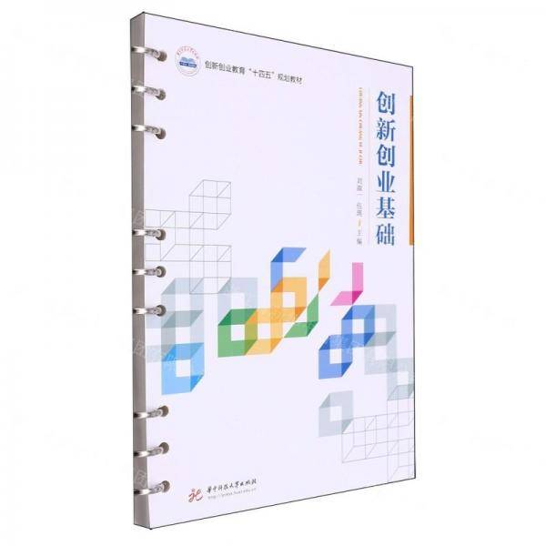 创新创业基础(创新创业教育十四五规划教材)