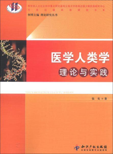 医学人类学理论与实践