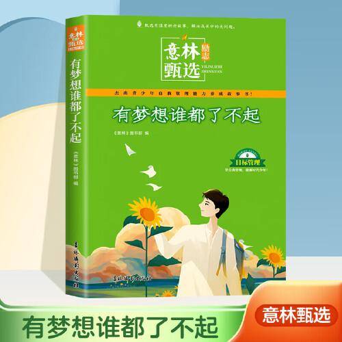 意林励志甄选版 有梦想谁都了不起 中小学生自我管理成长故事励志书初中高中作文素材备考