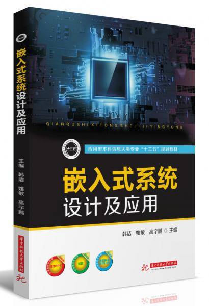 嵌入式系统设计及应用
