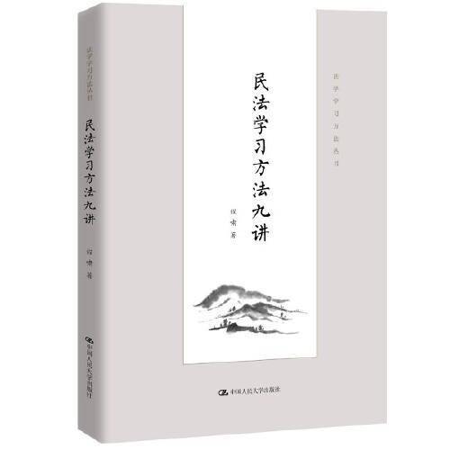 民法学习方法九讲（法学学习方法丛书）