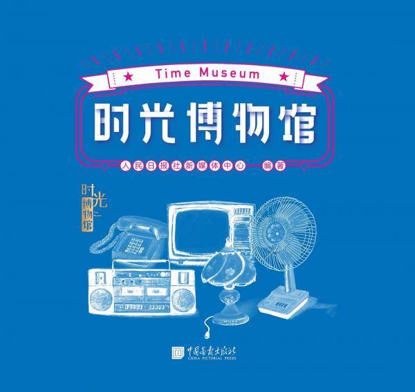 时光博物馆