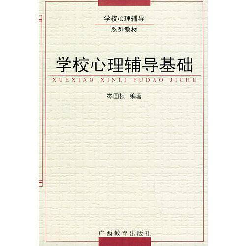 学校心理辅导基础