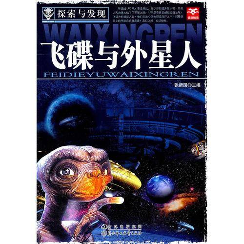 飞碟与外星人/探索与发现