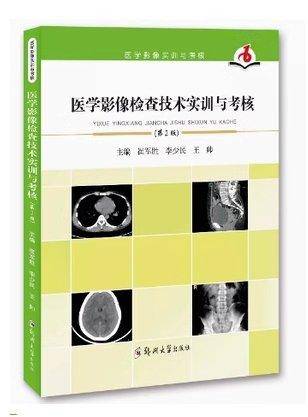 医学影像检查技术实训与考核（第2版）