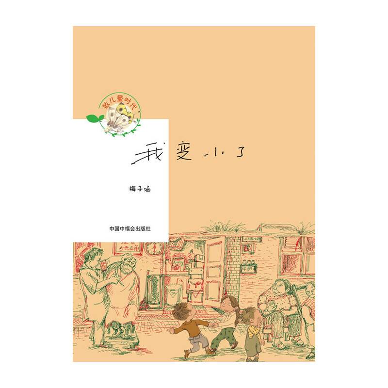致儿童时代：我变小了
