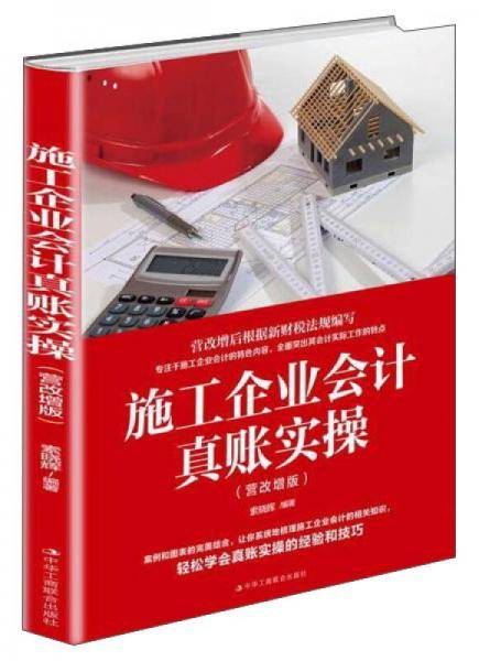 施工企业会计真账实操（营改增版）