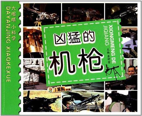 凶猛的机枪