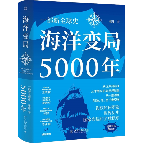 海洋变局5000年