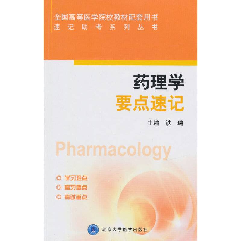 速记助考系列丛书：药理学要点速记