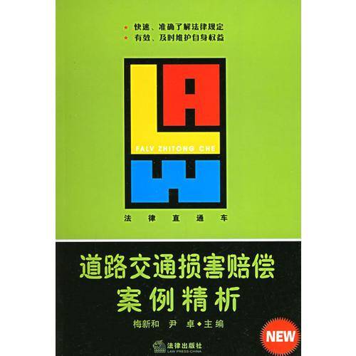 道路交通损害赔偿案例精析——法律直通车