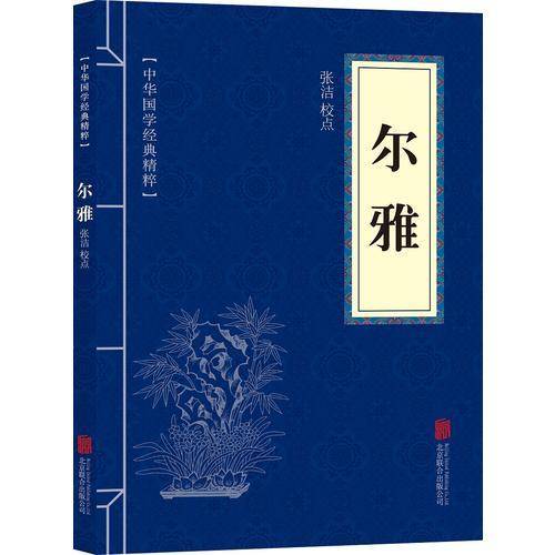 尔雅(中华国学经典精粹・字典词典必读本)