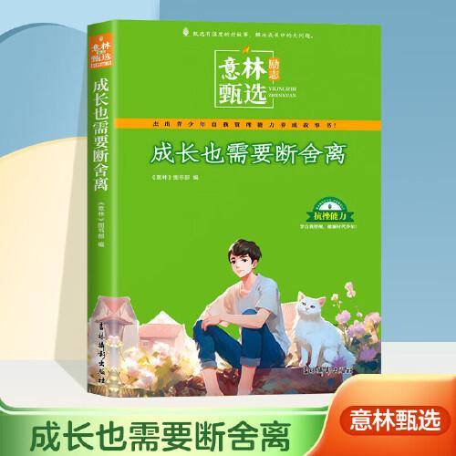 意林励志甄选版  成长也需要断舍离 中小学生自我管理成长故事励志书初中高中作文素材备考