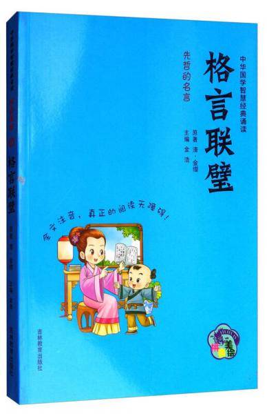 中华国学智慧经典诵读：格言联璧（拼音美绘）