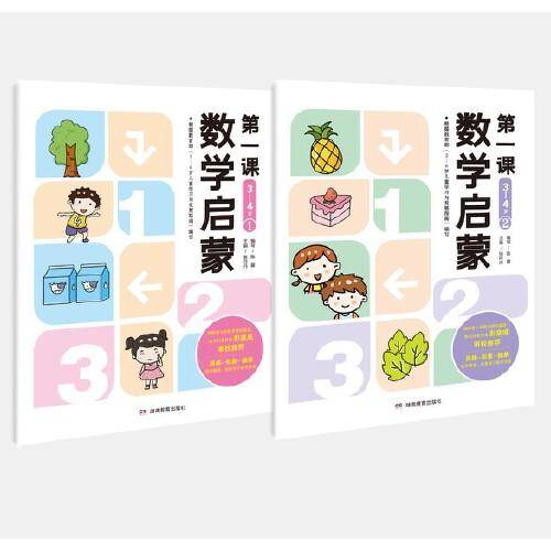 数学启蒙第一课（3—4岁）