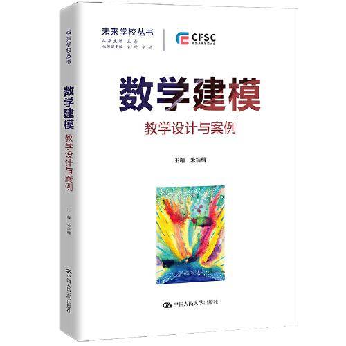 数学建模：教学设计与案例（未来学校丛书）