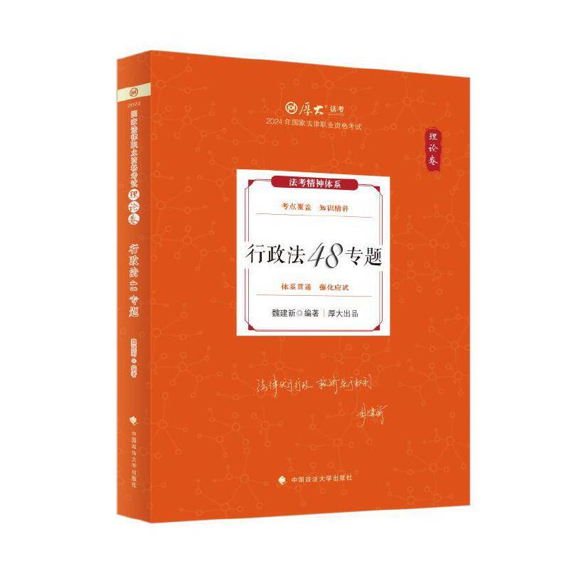 厚大法考2024魏建新理论卷·行政法48专题法律资格职业考试客观题教材讲义司法考试