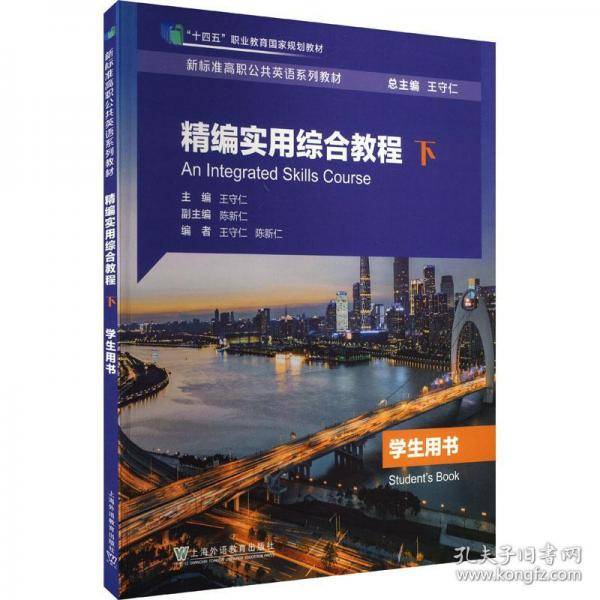 精编实用综合教程 下本书主编上海外语教育出版社9787544677394