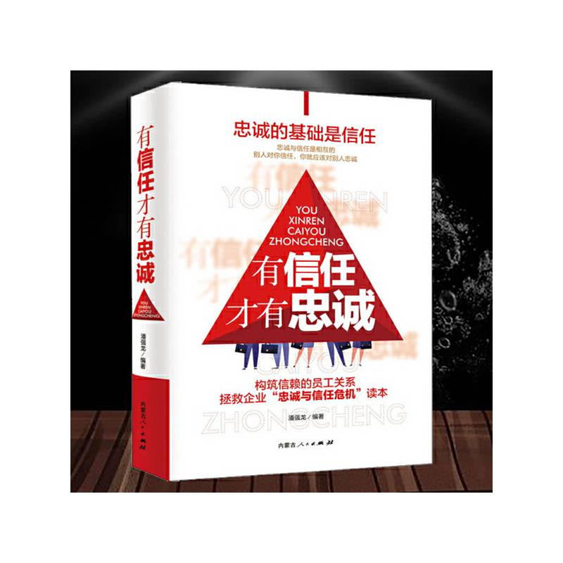 有信任才有忠诚 精装硬壳版用对方法让下属甘愿为你工作尽职尽责 让员工对你忠心的领导艺术 团队打造书籍团队管理心理学