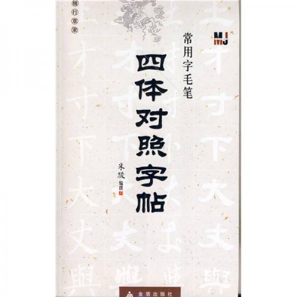常用字毛笔四体对照字帖