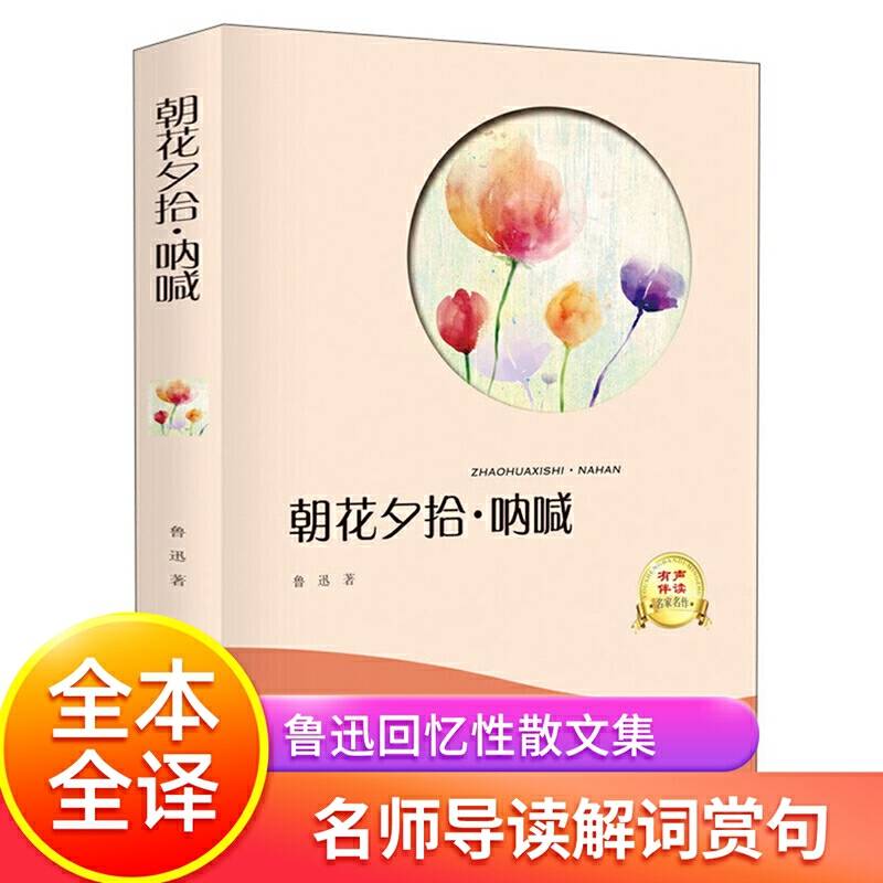 有声伴读 朝花夕拾.呐喊
