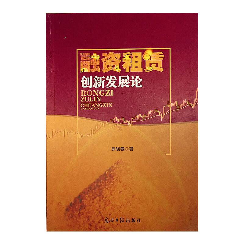 融资租赁创新发展论