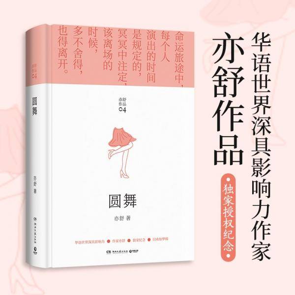 亦舒畅销作品：圆舞