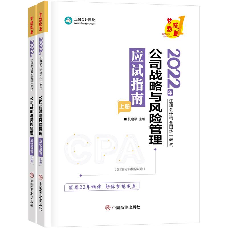 注册会计师2022教材辅导 公司战略与风险管理 应试指南 正保会计网校 梦想成真