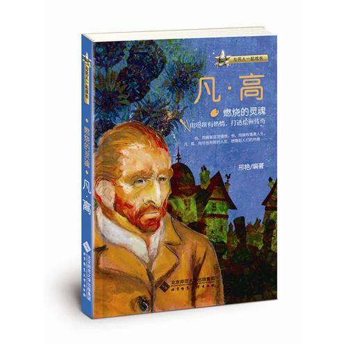 与名人一起成长・燃烧的灵魂：凡・高